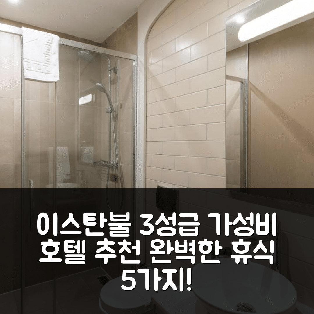이스탄불 숙소 여행 호텔 추천 업스위트 호텔 | 3성급 가성비와 조식으로 즐기는 완벽한 휴식 5가지 이유