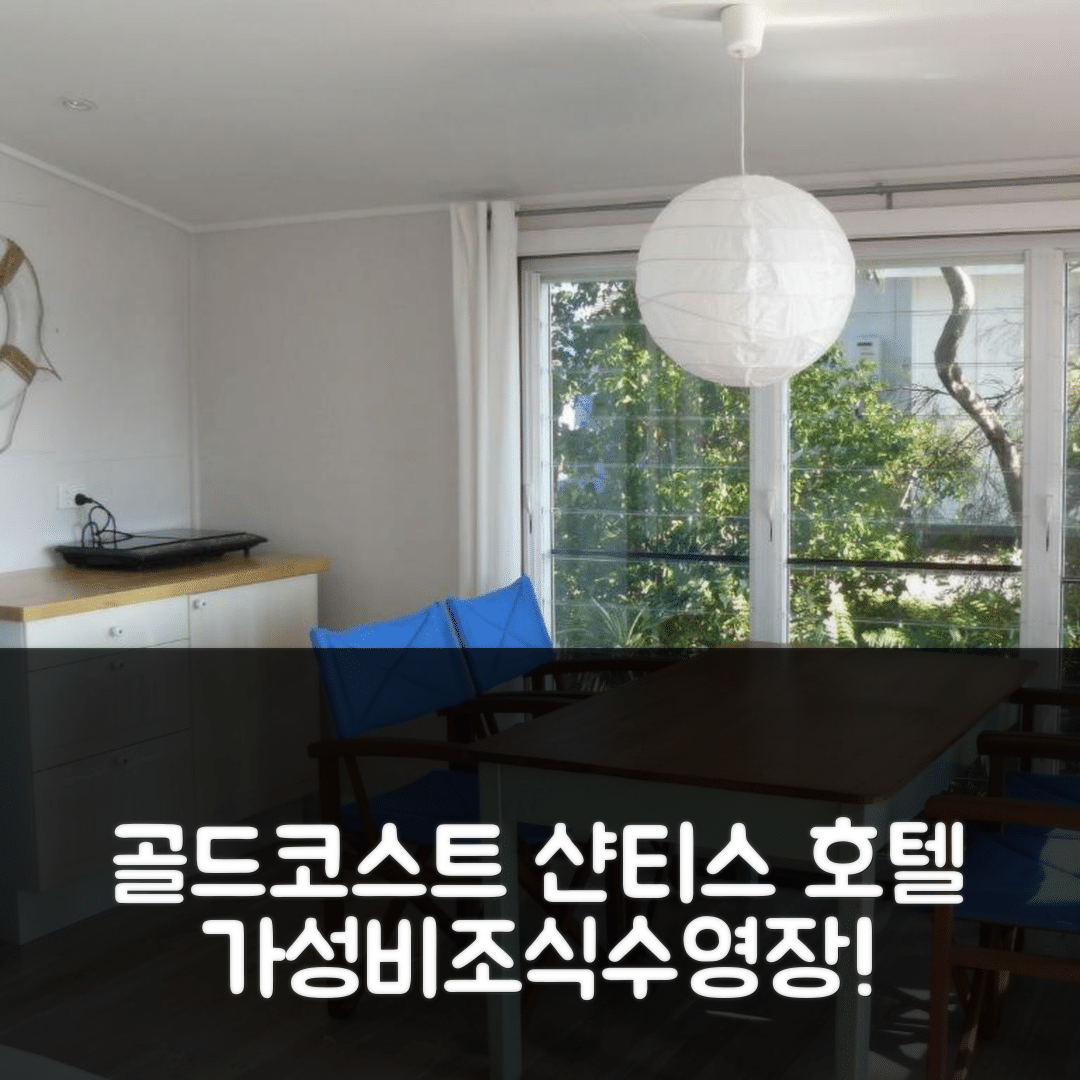 골드코스트 숙소 여행 호텔 추천 시 샨티스 호텔 | 가성비와 조식, 수영장 정보 5가지