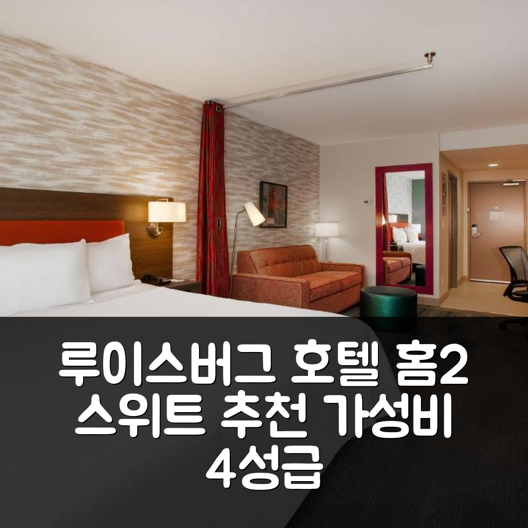 루이스버그 숙소 여행 호텔 추천 홈2 스위트 바이 힐튼 | 가성비 최고의 4성급 조식과 수영장 팁 6가지