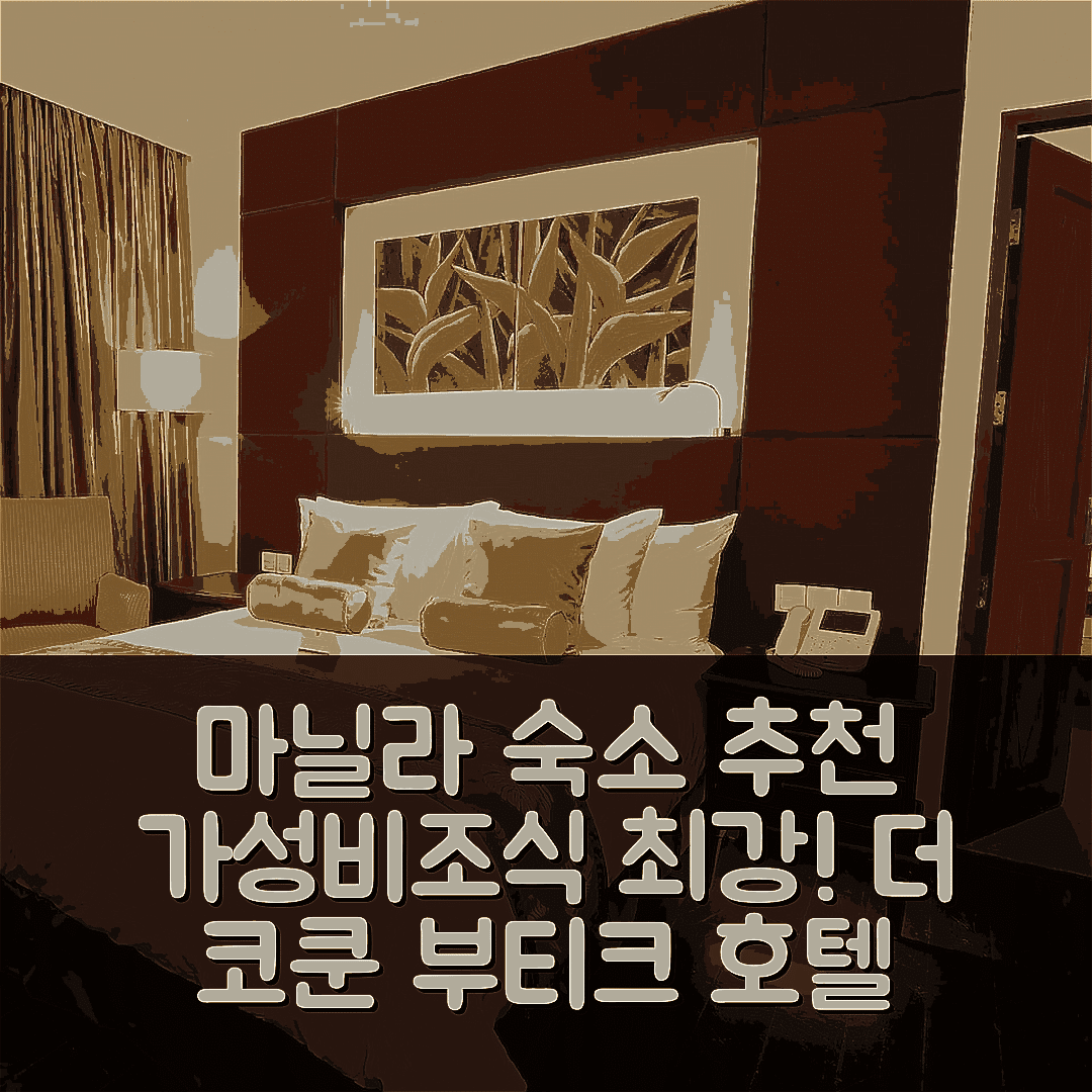 마닐라 숙소 여행 호텔 추천 더 코쿤 부티크 호텔 | 가성비와 조식이 뛰어난 5가지 이유