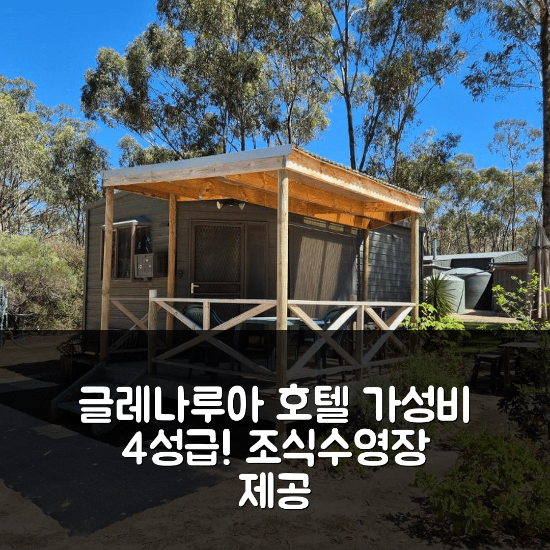 글레나루아 숙소 여행 호텔 추천 귄야 밸리 리트리트 | 가성비 좋은 4성급 조식과 수영장 정보 5가지