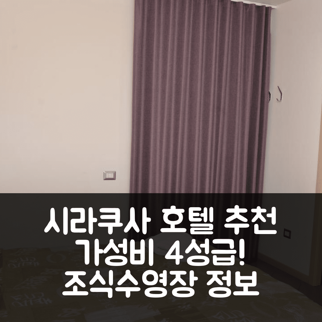 시라쿠사 숙소 여행 호텔 추천 산 마르치아노 | 4성급 가성비 좋은 조식과 수영장 정보 7가지