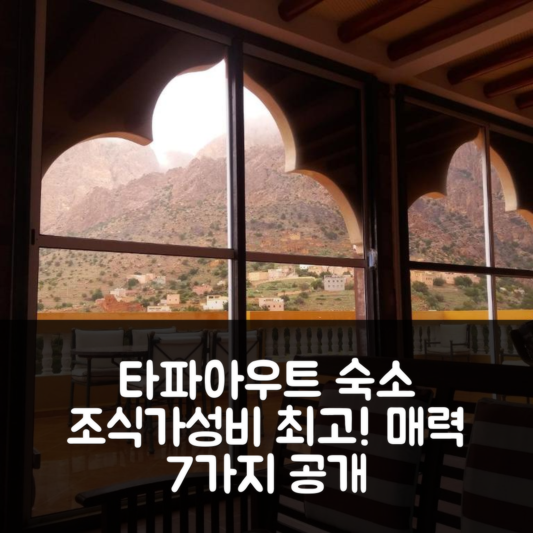 타파아우트 숙소 여행 호텔 추천 오베르주 티릴라 | 4성급 조식과 가성비 좋은 위치의 매력 7가지