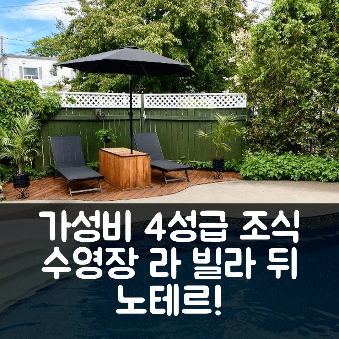 레비스 숙소 여행 호텔 추천 라 빌라 뒤 노테르 | 4성급 가성비 좋은 조식과 수영장 정보 7가지