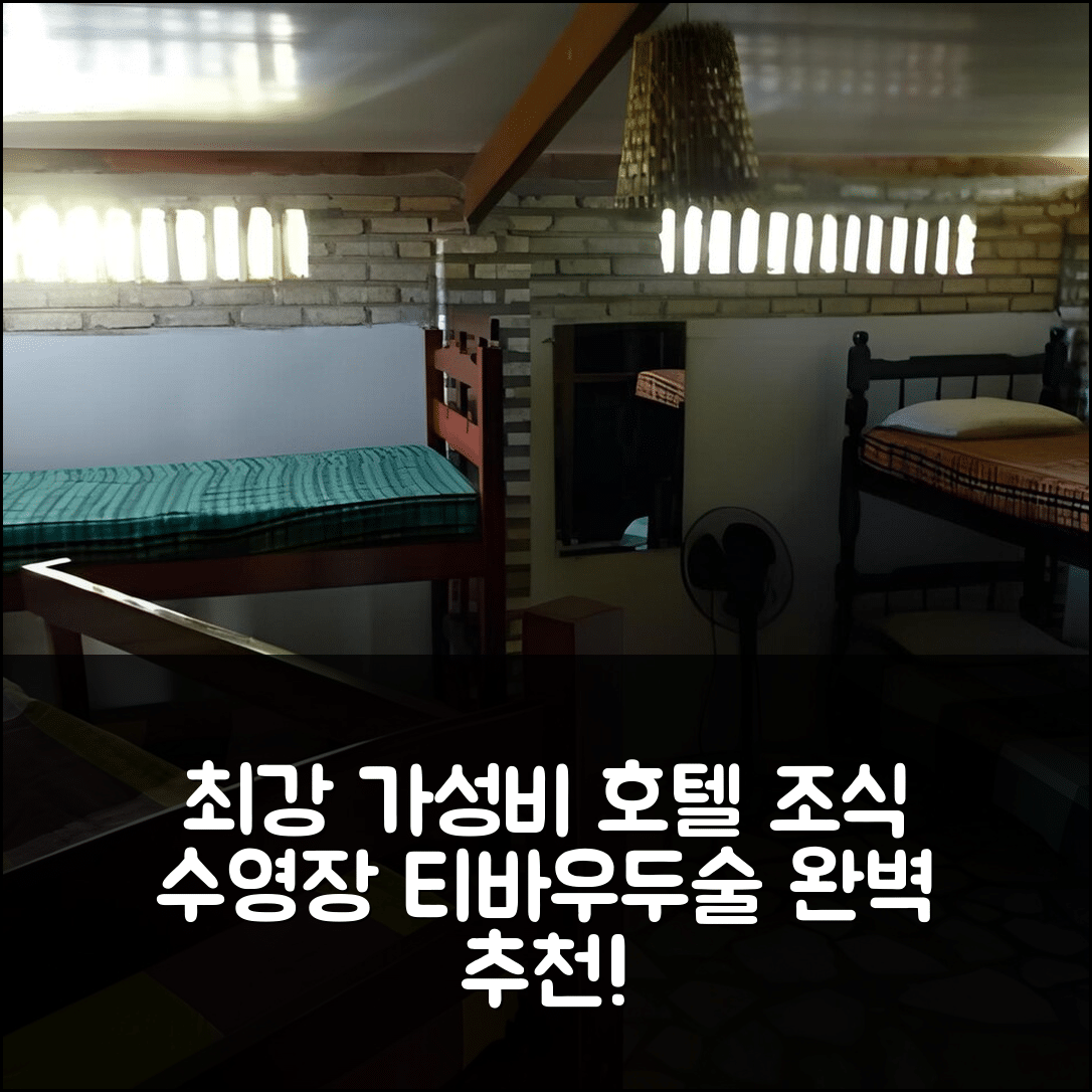 티바우두술 숙소 여행 호텔 추천 호스텔 두 세우 | 가성비 최강 조식과 수영장 정보 7가지
