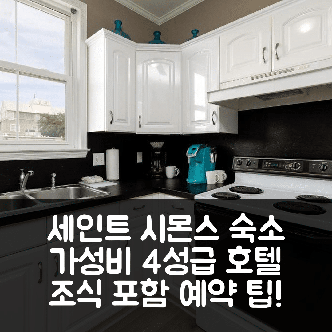 세인트 시몬스 아일랜드 숙소 여행 호텔 추천 221 올리브 웨이 | 조식과 가성비 뛰어난 4성급 호텔 예약 팁 5가지