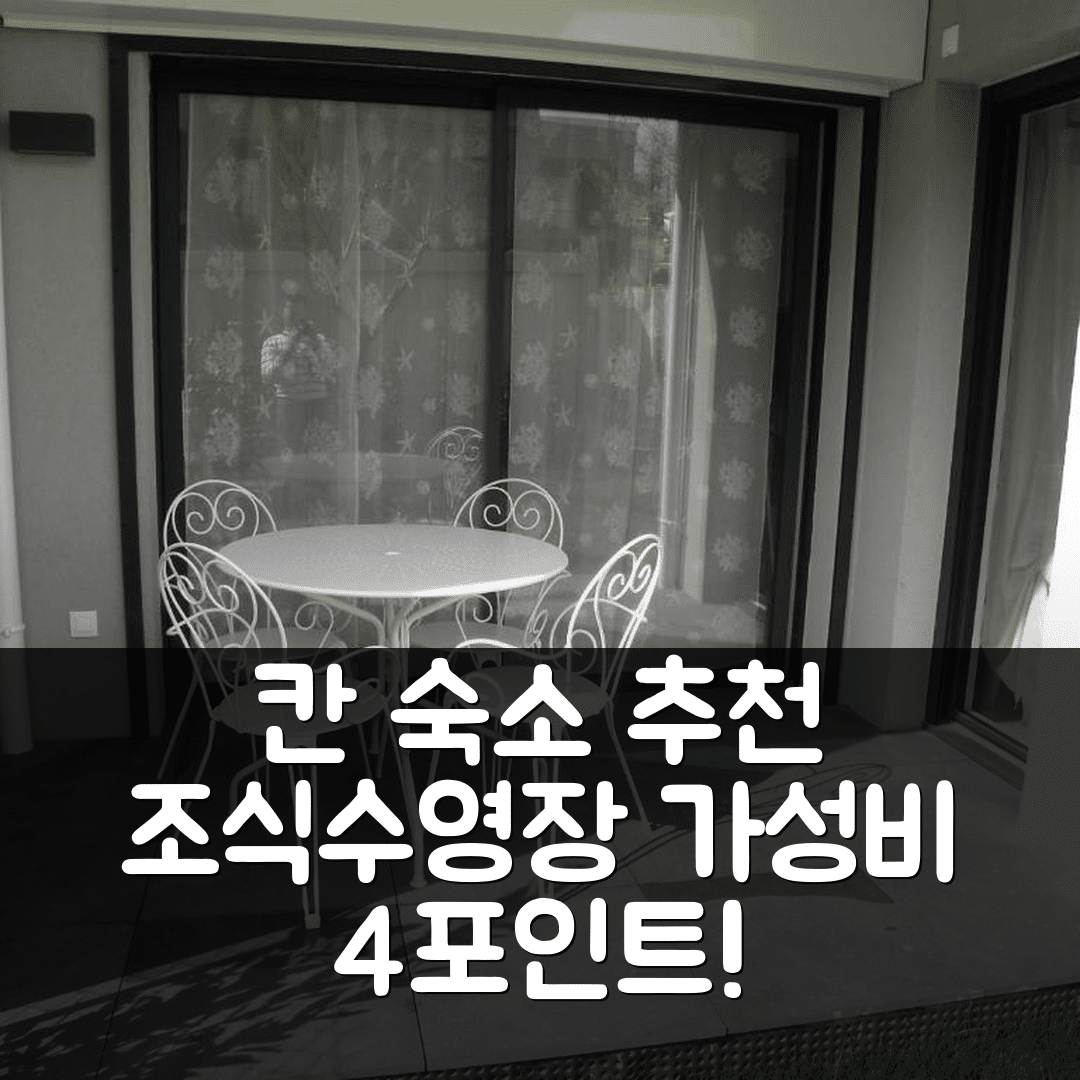 칸 숙소 여행 호텔 추천 시크릿 가든 | 조식과 수영장 포함 가성비 4가지 포인트