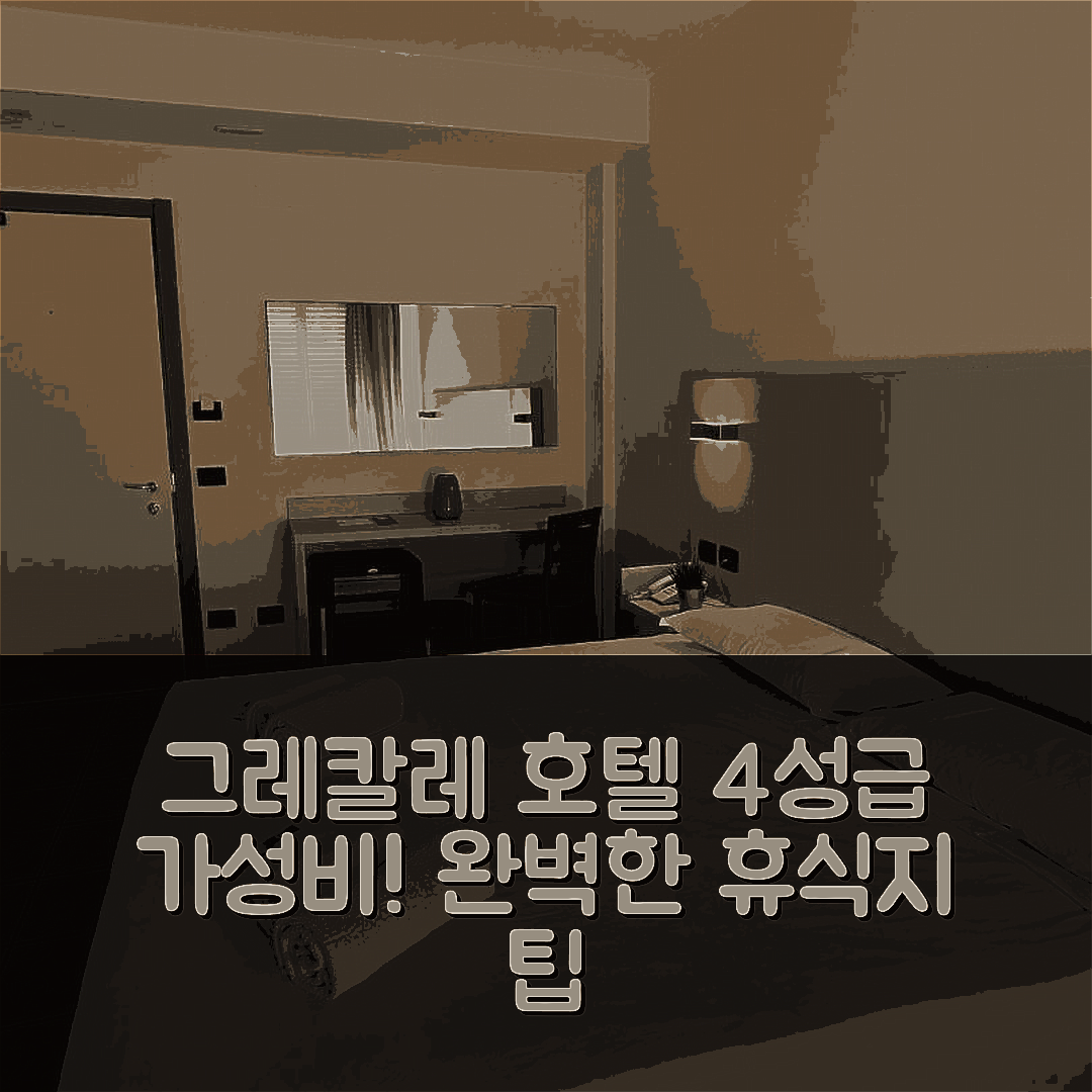 캄피길라 마리티마 숙소 여행 호텔 추천 그레칼레 호텔 | 4성급 조식과 수영장으로 가성비 좋은 완벽한 휴식지 7가지 팁