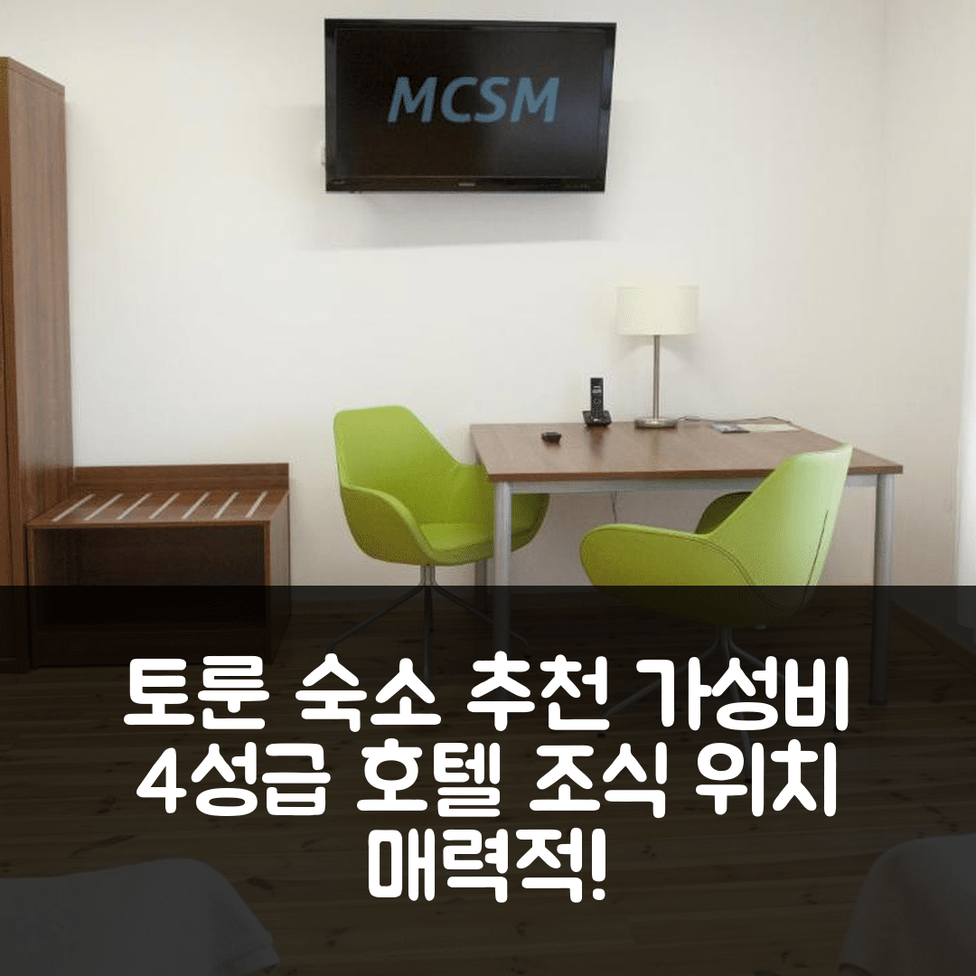토룬 숙소 여행 호텔 추천 호텔 밀린 토룬 | 가성비 4성급 조식과 위치가 매력적인 7가지 이유