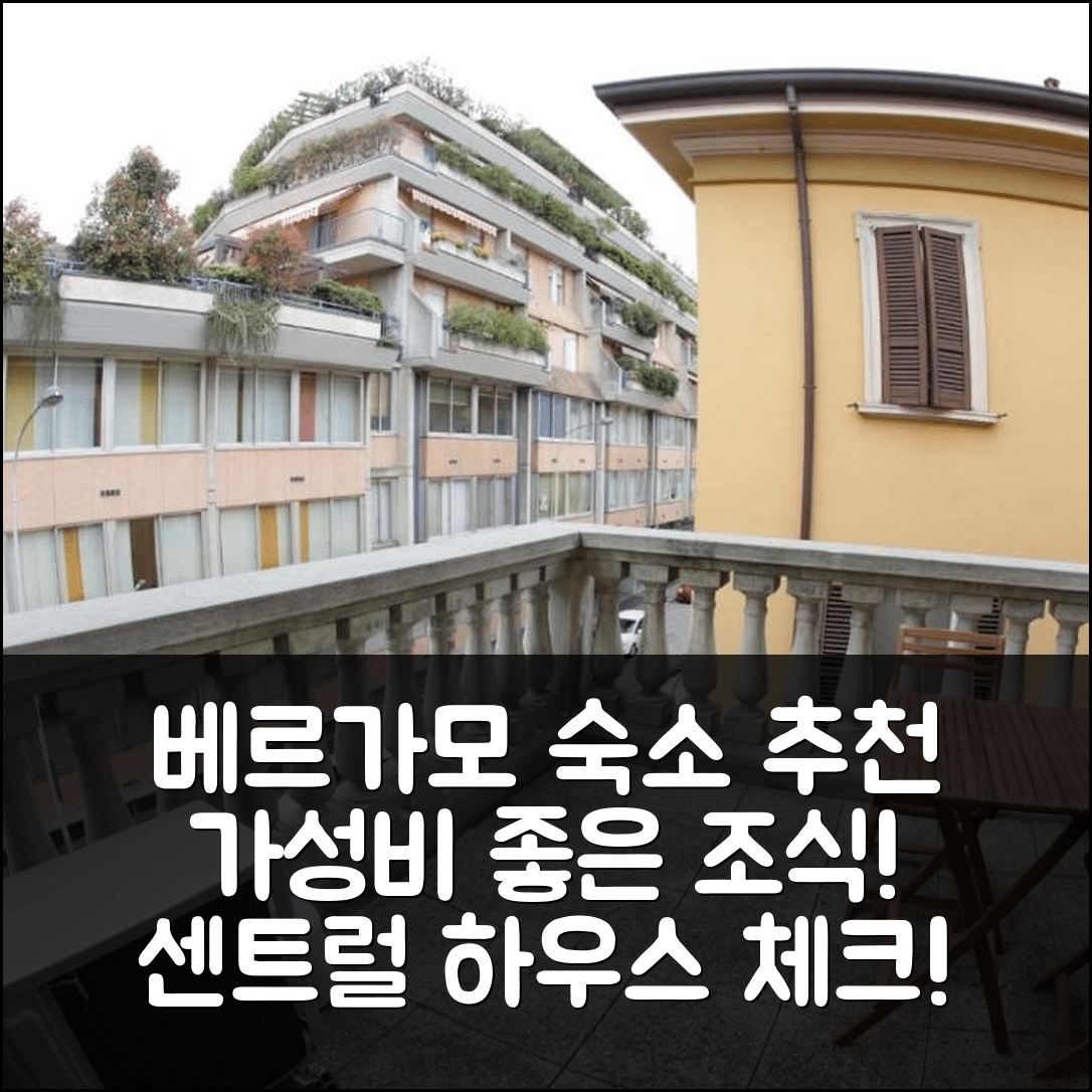 베르가모 숙소 여행 호텔 추천 센트럴 하우스 베르가모 | 위치 및 가성비 뛰어난 조식 정보 7가지