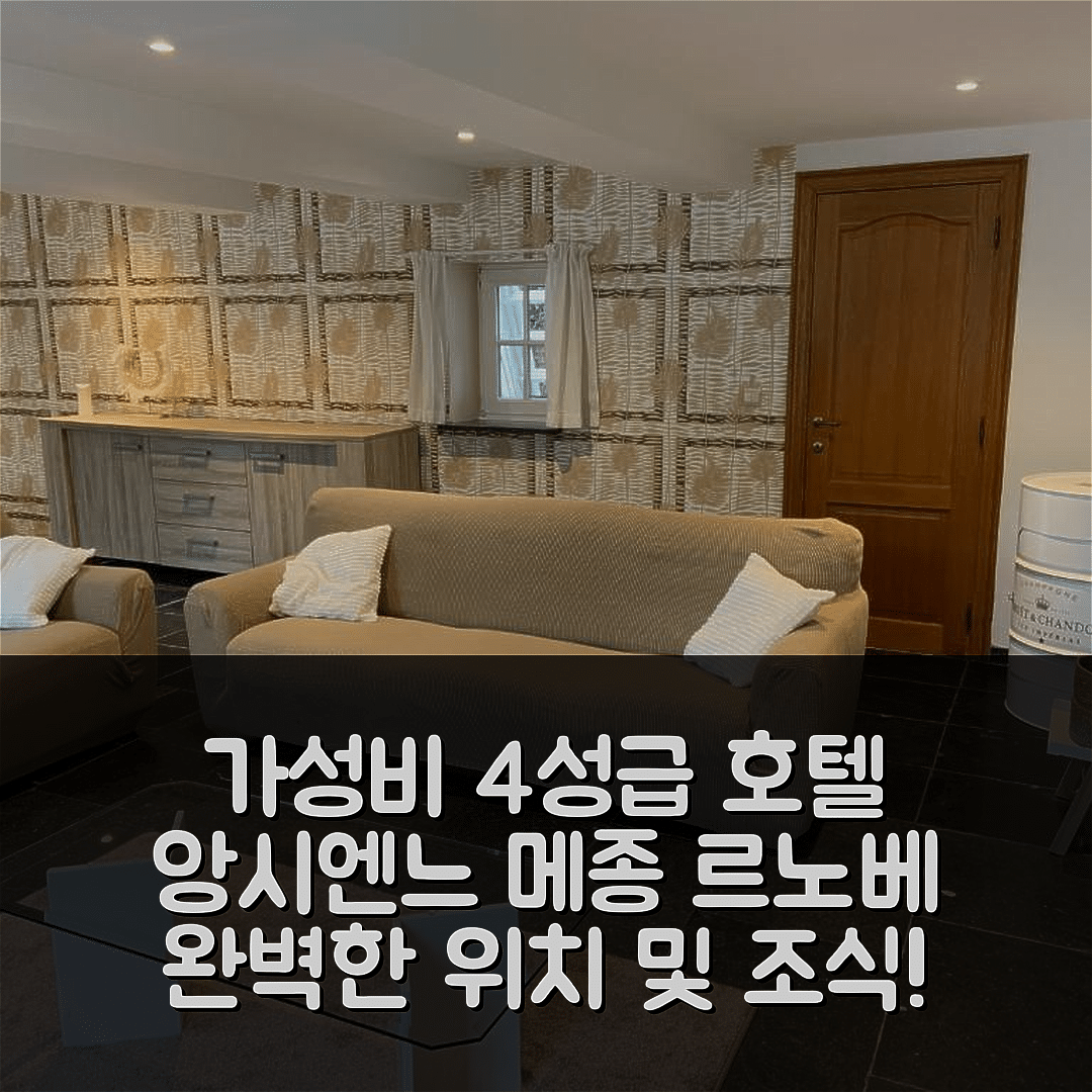 반체 숙소 여행 호텔 추천 앙시엔느 메종 르노베 오 칼므 | 가성비 뛰어난 4성급 조식과 완벽한 위치 7가지 안내