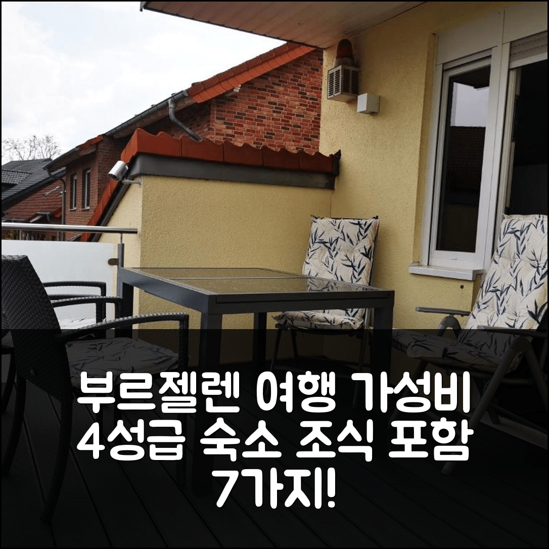 부르젤렌 숙소 여행 호텔 추천 나투르나헤 슈네 노이 계스탈테 페리엔원훙 | 가성비 좋은 4성급 위치와 조식 정보 7가지