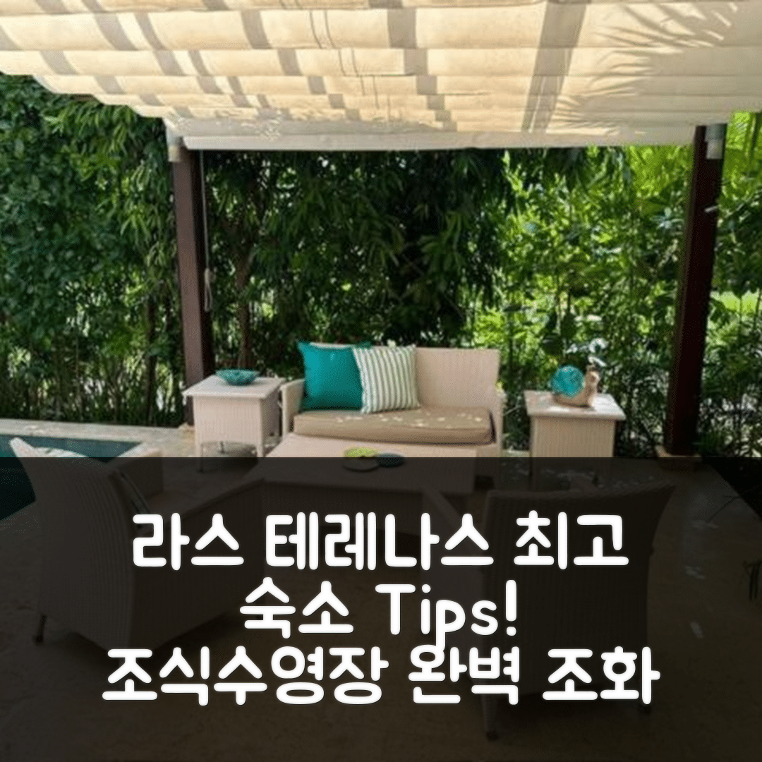 라스 테레나스 숙소 여행 호텔 추천 유어 세컨드 홈 어웨이 | 4성급 조식과 수영장 완벽 조화 7가지 팁