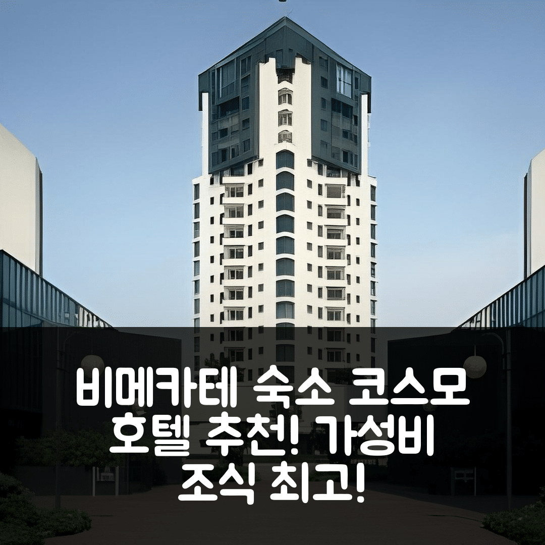비메카테 숙소 여행 호텔 추천 코스모 호텔 토리 | 가성비와 조식이 훌륭한 7가지 이유