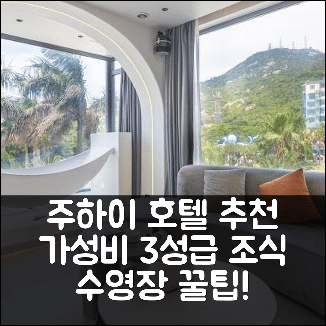 주하이 숙소 여행 호텔 추천 웨이란 메이위 인 | 가성비 좋은 3성급 조식과 수영장 이용 꿀팁 5가지
