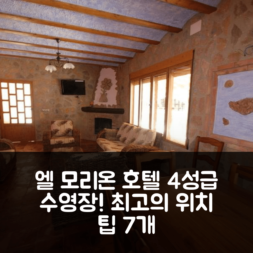 엘 모리온 숙소 여행 호텔 추천 알로하미엔토스 리오 숨타 | 4성급 수영장과 조식으로 즐기는 최고의 위치 7가지 팁