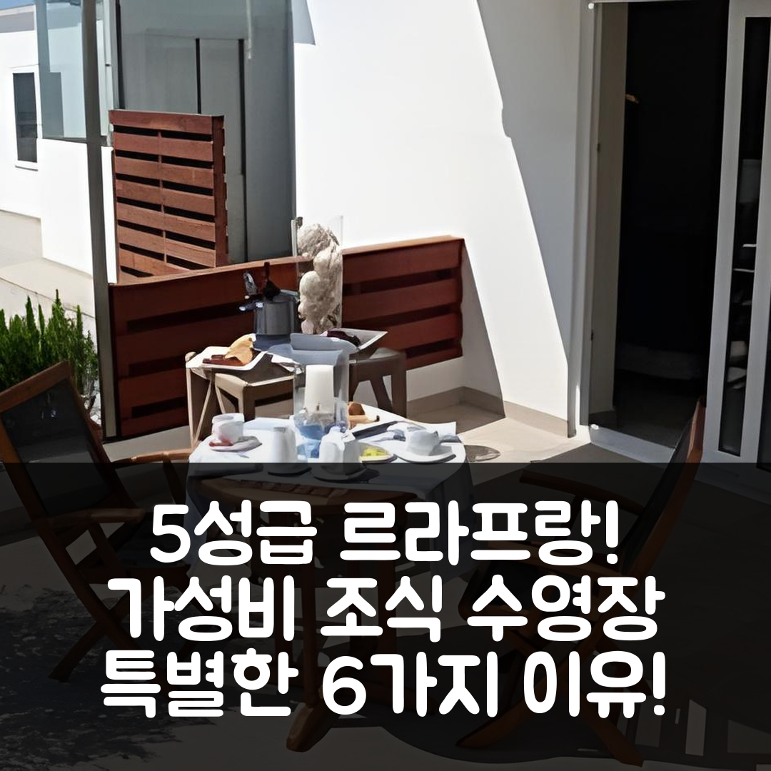 칼레야 데 파라프루헬 숙소 여행 호텔 추천 르라프랑 호텔 | 5성급 가성비와 조식, 수영장 특색 있는 6가지 이유