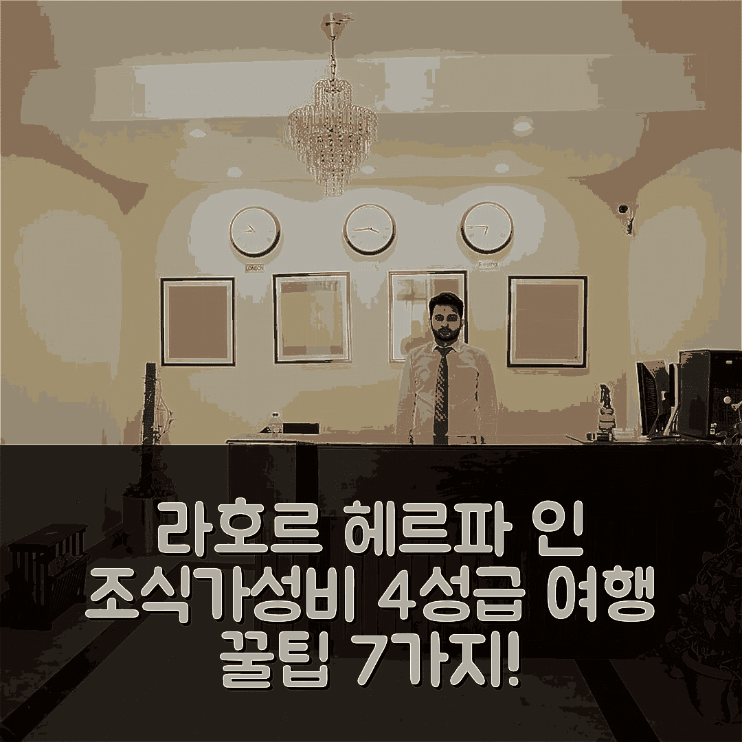 라호르 숙소 여행 호텔 추천 헤르파 인 호텔 | 조식과 가성비 뛰어난 4성급 여행 팁 7가지