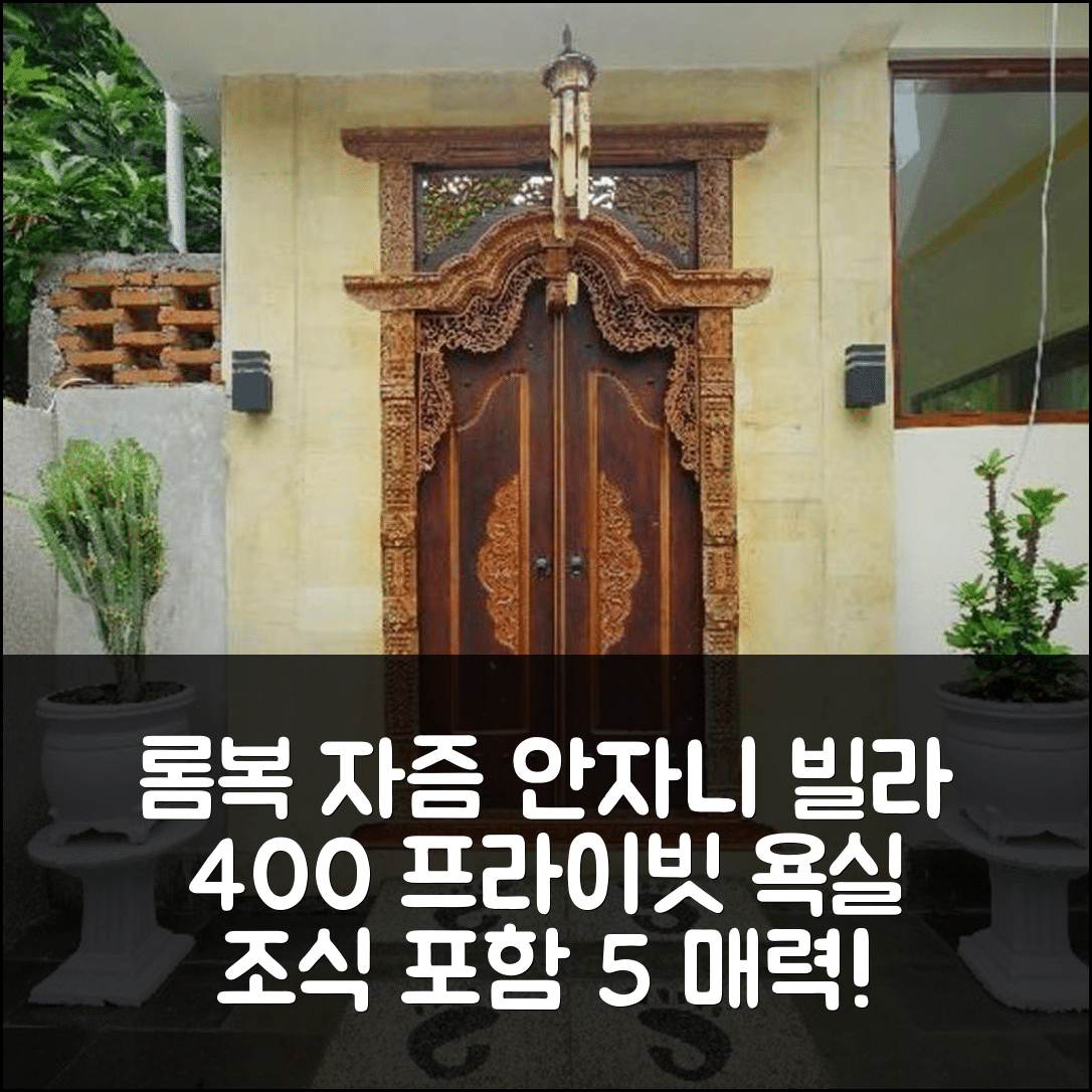 롬복 숙소 여행 호텔 추천 자즘 안자니 빌라 | 400m² 프라이빗 욕실과 조식 포함 5가지 매력 포인트