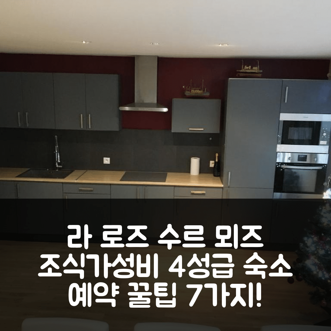 푸메 숙소 여행 호텔 추천 라 로즈 수르 뫼즈 | 조식과 가성비 뛰어난 4성급 위치 및 예약 팁 7가지