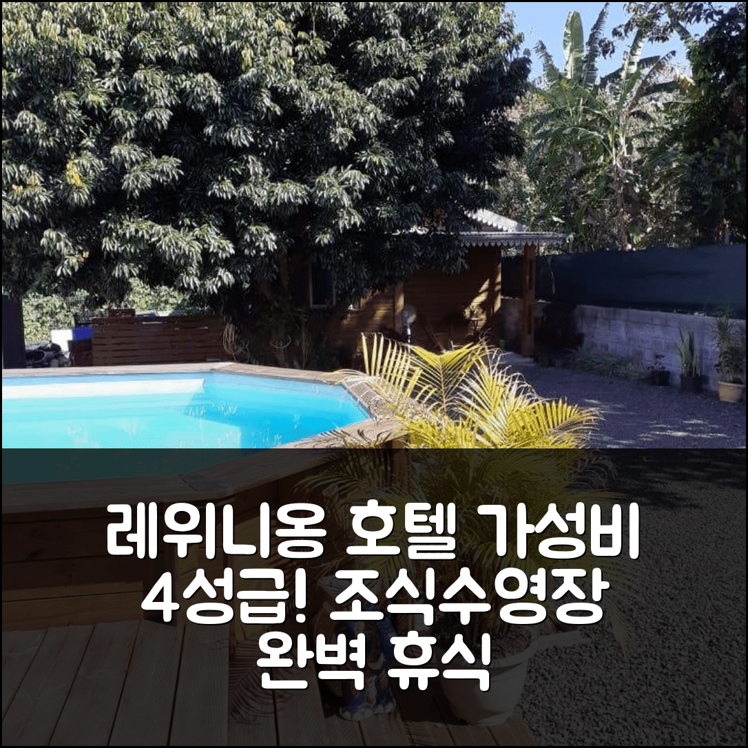 레위니옹 숙소 여행 호텔 추천 티 카반 렛치 | 가성비 4성급 조식과 수영장으로 완벽한 휴식 팁 5가지