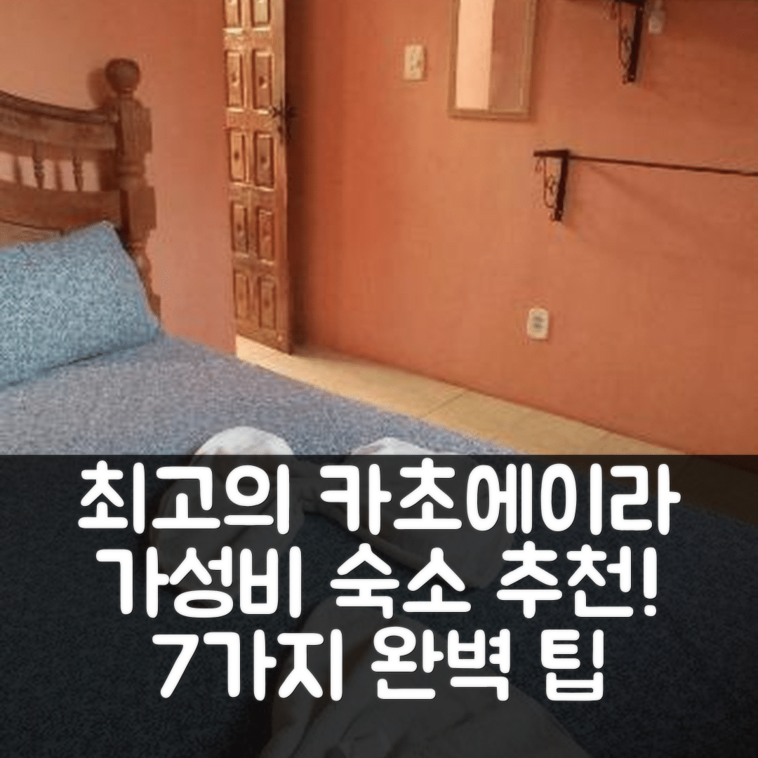 카초에이라 숙소 여행 호텔 추천 포우자다 라바르카 | 가성비 뛰어난 조식과 수영장 완벽한 휴식지 7가지 팁