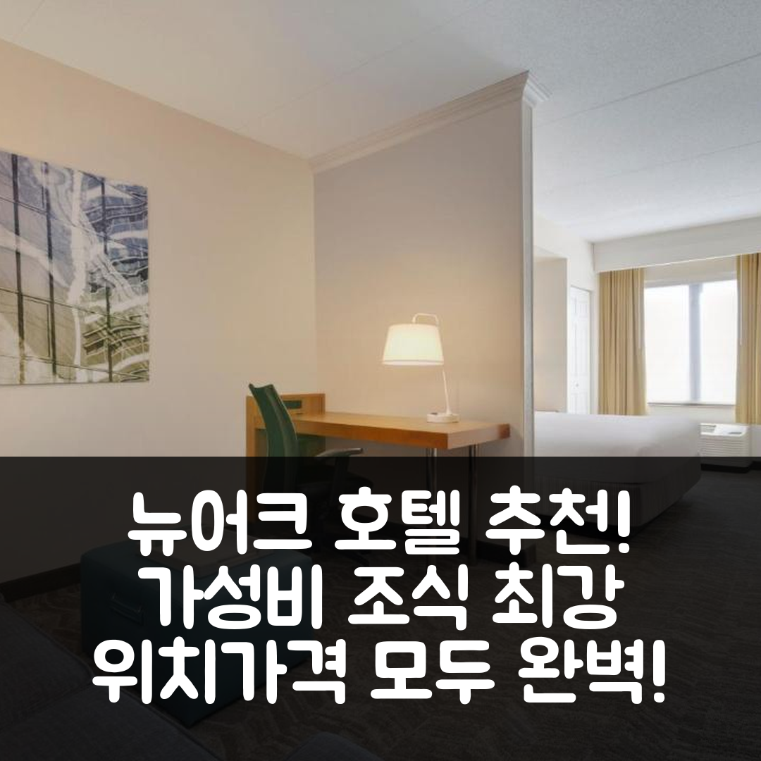 뉴어크 숙소 여행 호텔 추천 스프링힐 스위트 뉴워크 리버티 인터내셔널 에어포트 | 가성비 뛰어난 조식과 위치 최강 5가지 이유