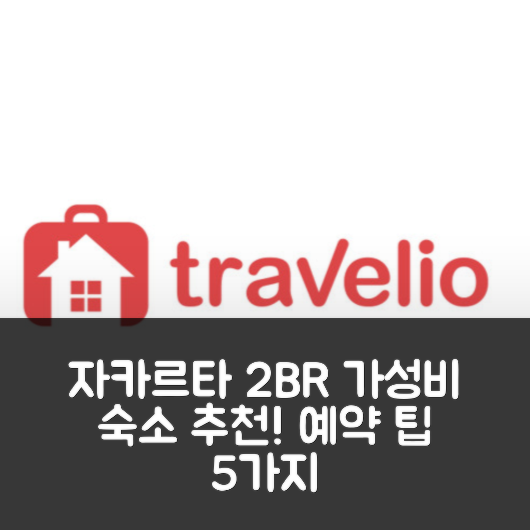자카르타 숙소 여행 호텔 추천 심플리 홈이 2BR 시그니처 파크 아파트 | 가성비 뛰어난 위치와 예약 팁 5가지