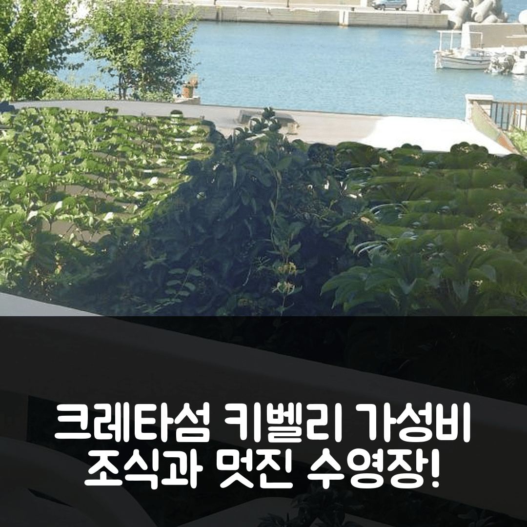 크레타섬 숙소 여행 호텔 추천 키벨리 호텔 | 가성비 최고의 조식과 수영장 정보 5가지