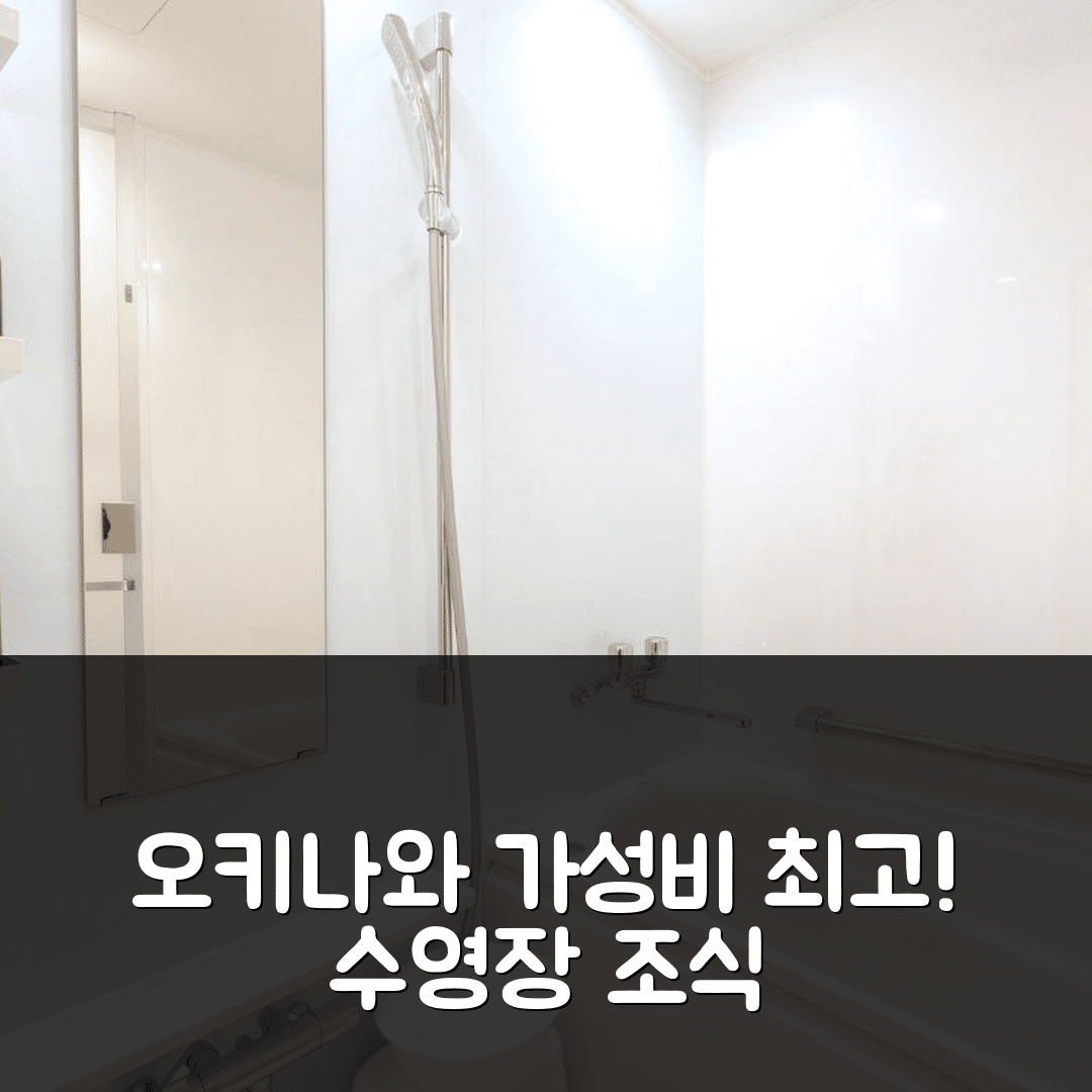 오키나와 본섬 숙소 여행 호텔 추천 라 젠트 호텔 오키나와 차탄 | 가성비와 수영장 조식이 뛰어난 5가지 이유