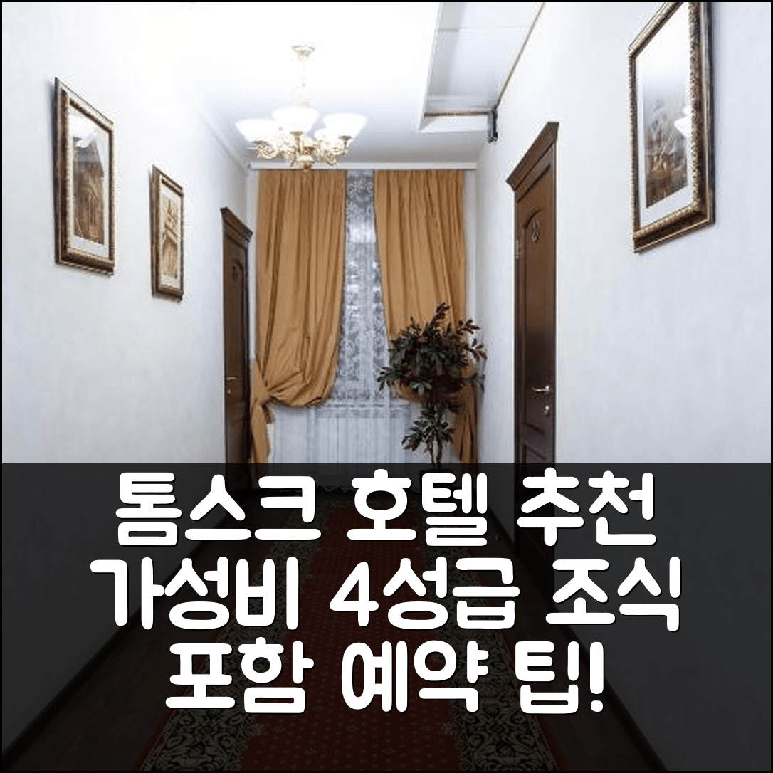톰스크 숙소 여행 호텔 추천 쿠페체스키 돔 | 가성비 뛰어난 4성급 조식 포함 예약 팁 7가지