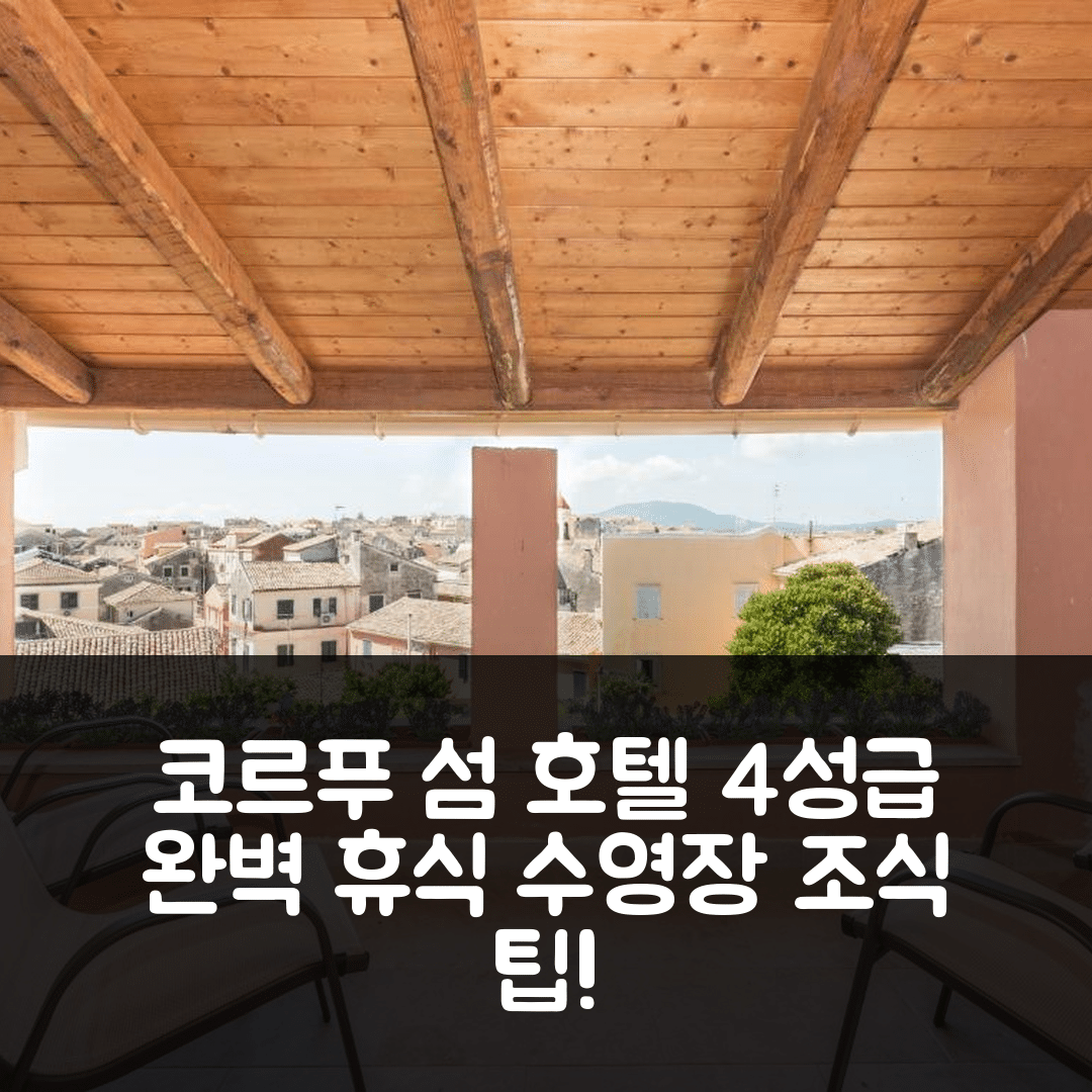 코르푸 섬 숙소 여행 호텔 추천 카사 디 캄피엘로 | 4성급 조식과 수영장으로 즐기는 완벽한 휴식 5가지 팁