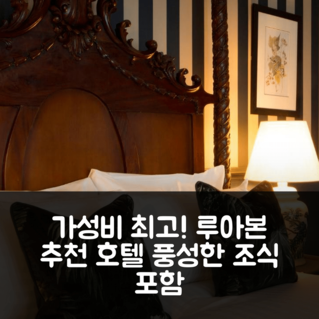 루아본 숙소 여행 호텔 추천 윈스테이 암스 호텔 | 3가지 가성비 좋은 조식과 위치 정보