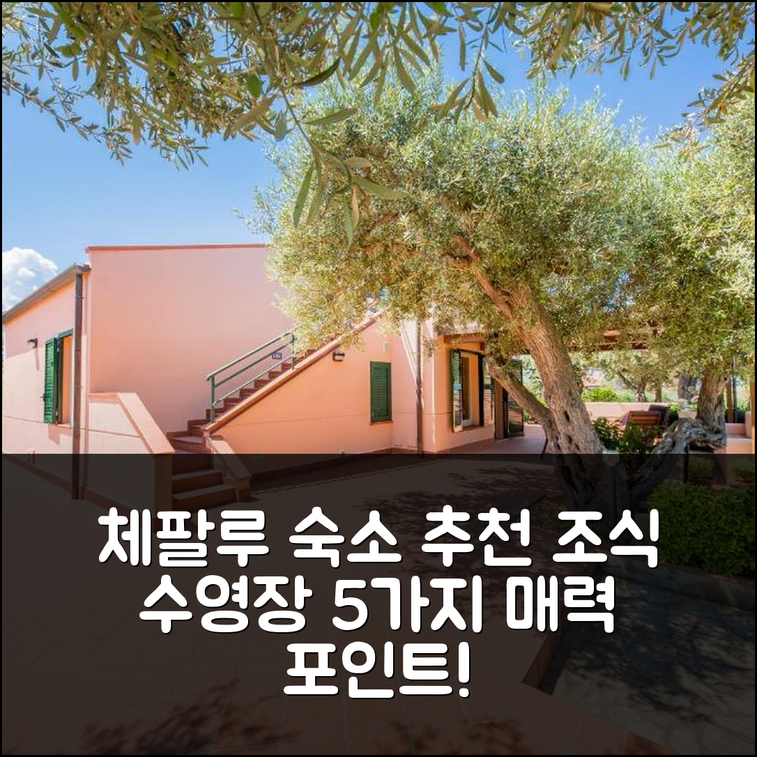 체팔루 숙소 여행 호텔 추천 빌라 브루나 | 조식과 수영장이 매력적인 5가지 이유