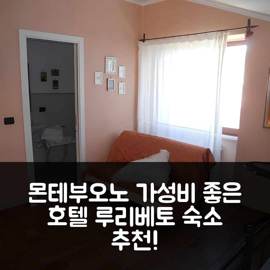 몬테부오노 인 사비나 숙소 여행 호텔 추천 루리베토 호텔 | 가성비 좋은 조식과 위치, 예약 팁 7가지