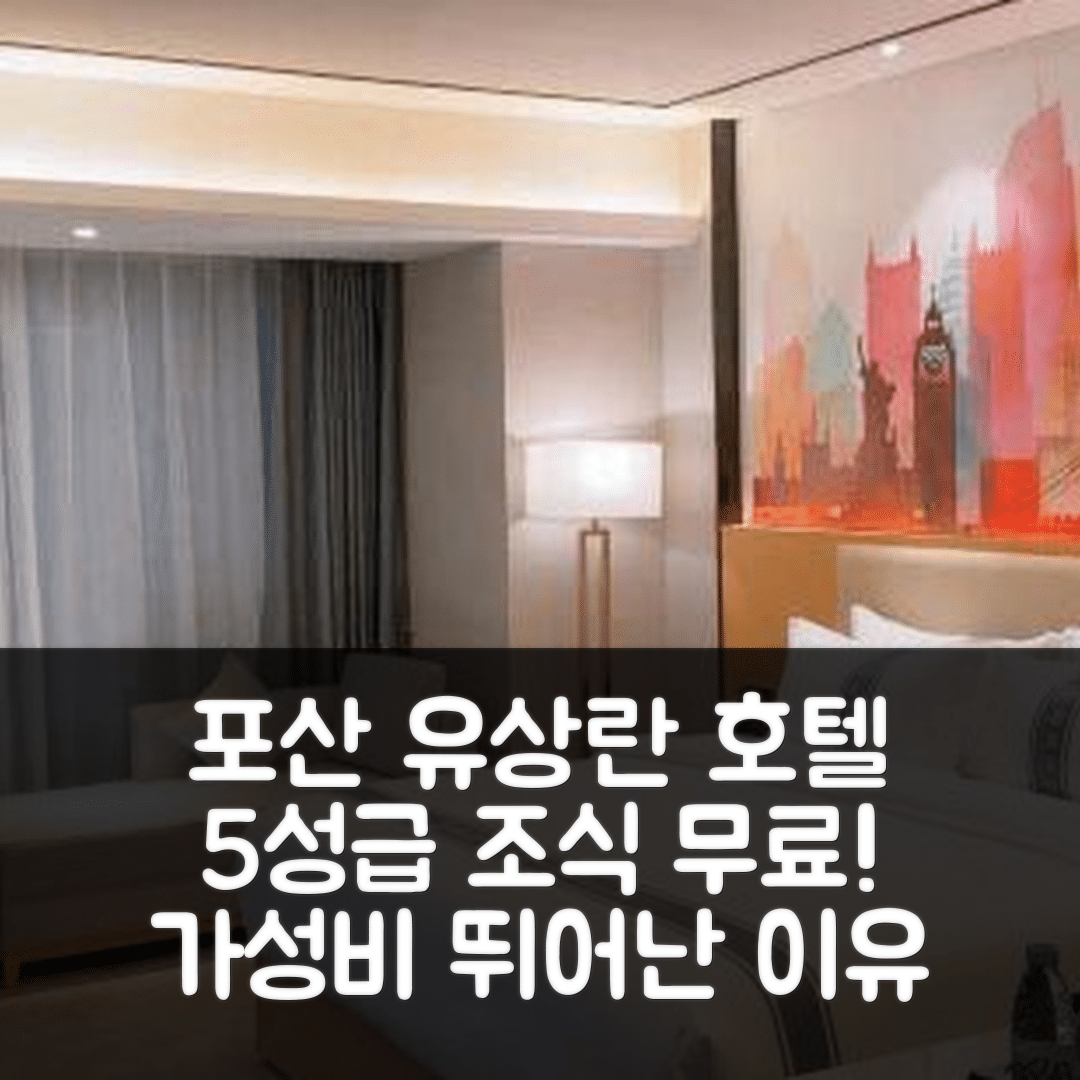 포산 숙소 여행 호텔 추천 유상란 호텔 | 5성급 조식과 가성비 훌륭한 7가지 이유