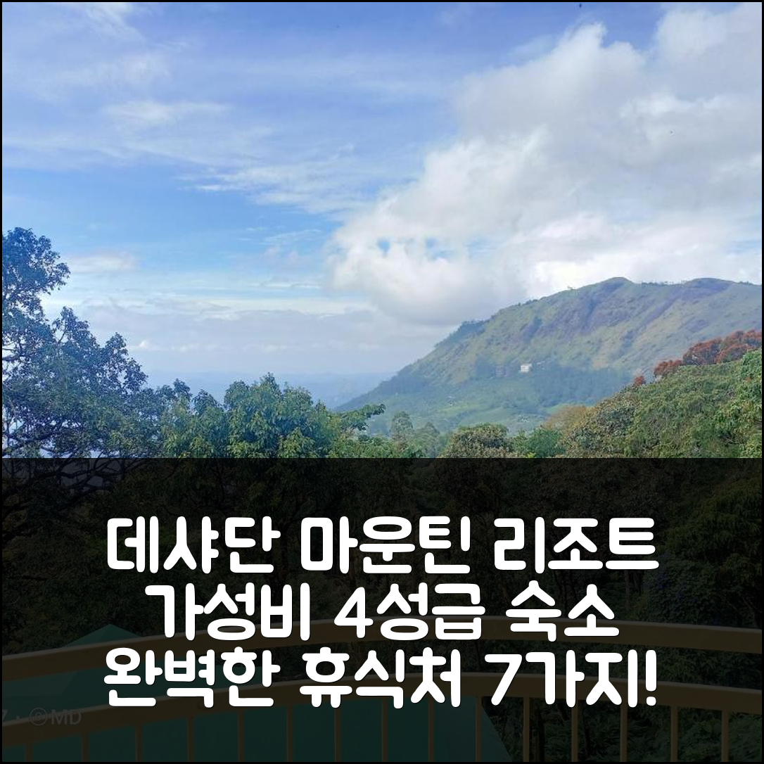 무나 숙소 여행 호텔 추천 데샤단 마운틴 리조트 | 가성비 뛰어난 4성급 조식과 수영장이 있는 완벽한 휴식처 7가지 이유