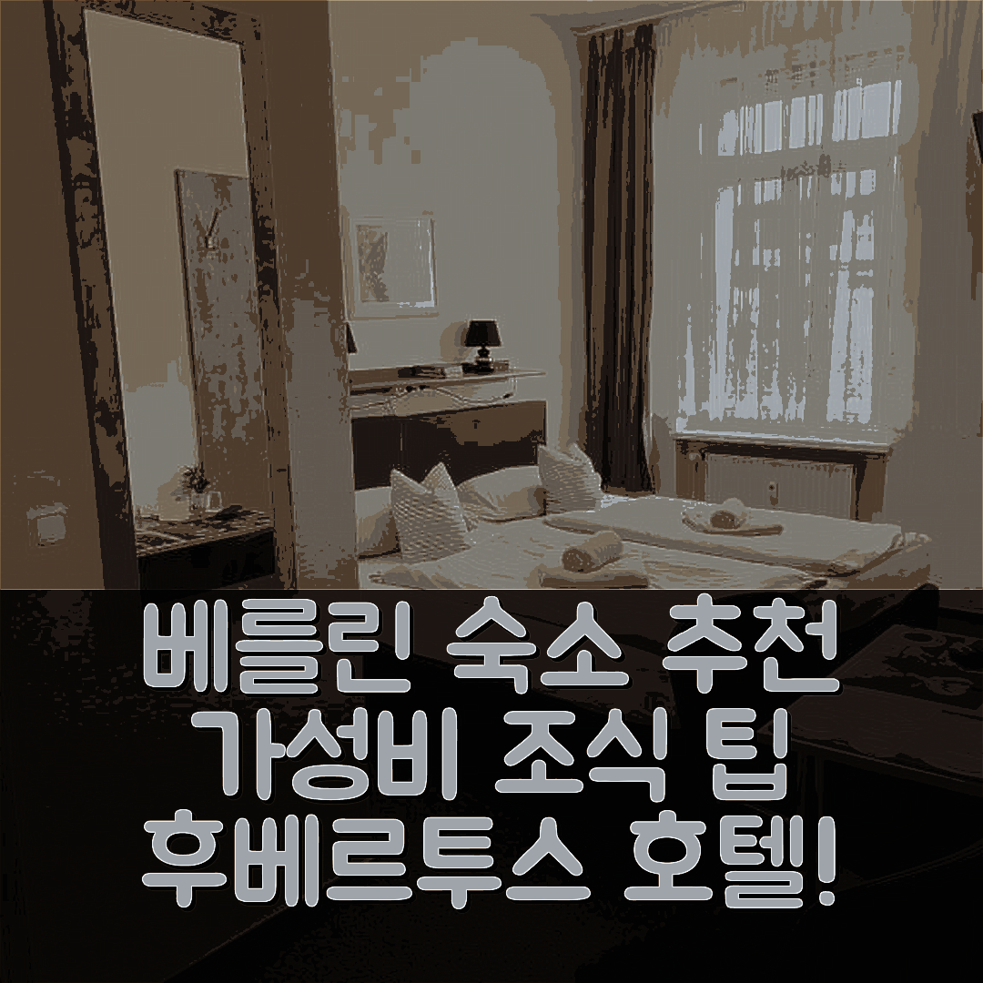 베를린 숙소 여행 호텔 추천 펜션 후베르투스 | 가성비 뛰어난 조식과 위치 팁 5가지