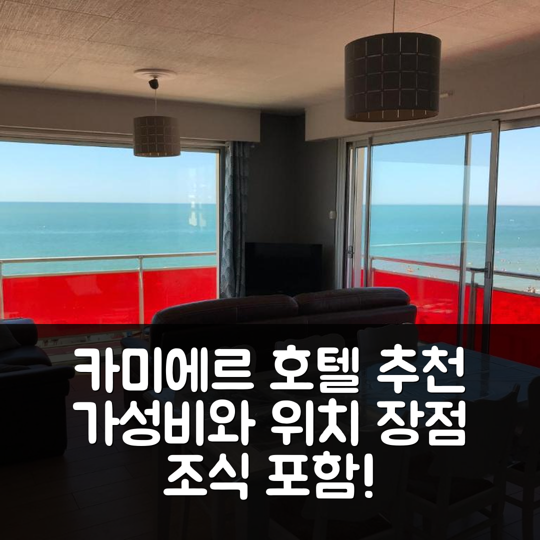 카미에르 숙소 여행 호텔 추천 레 발콩 루주 호텔 | 가성비와 위치가 뛰어난 5가지 이유 및 조식 정보