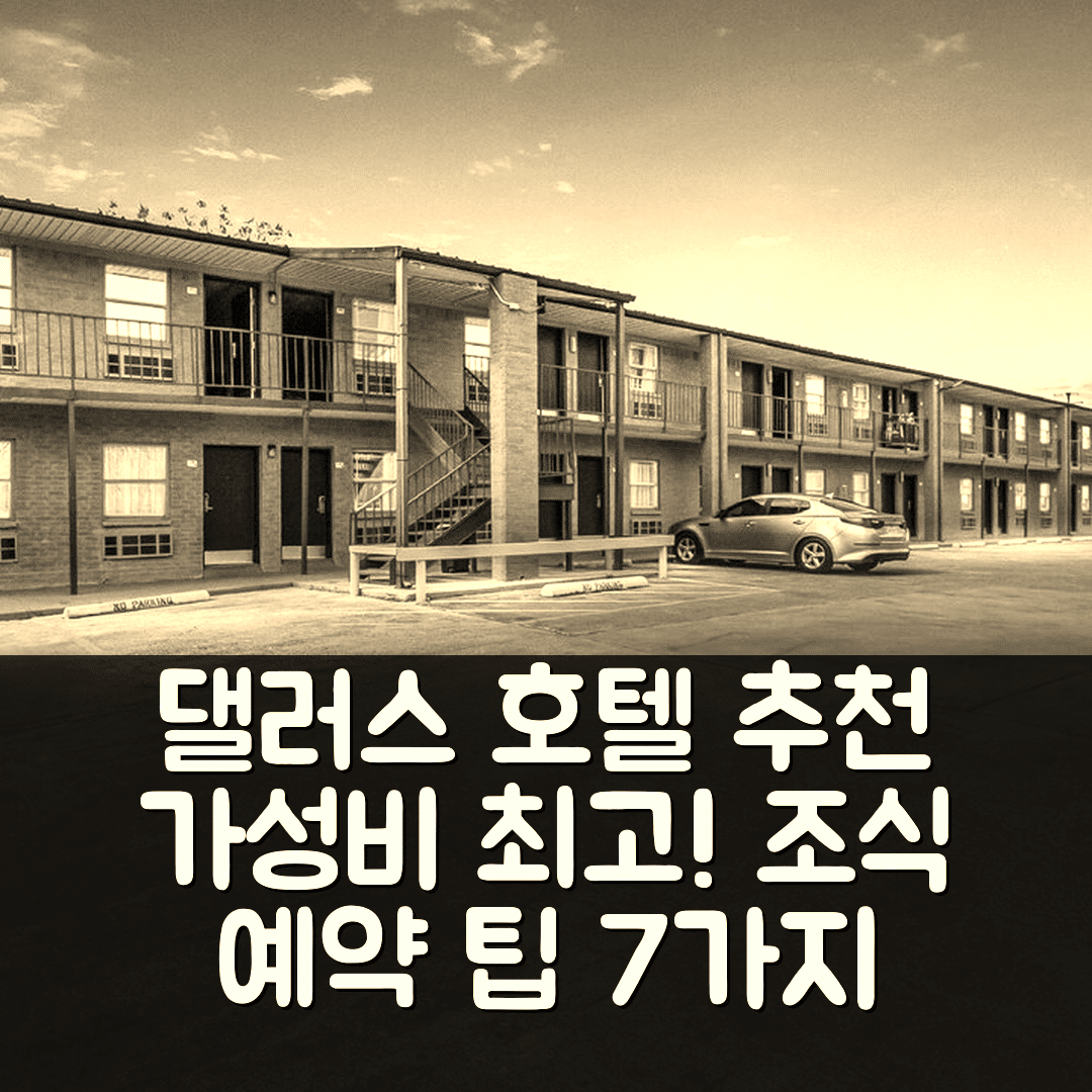 댈러스 숙소 여행 호텔 추천 모텔 식스 댈러스 TX | 가성비와 위치가 뛰어난 조식 및 예약 팁 7가지