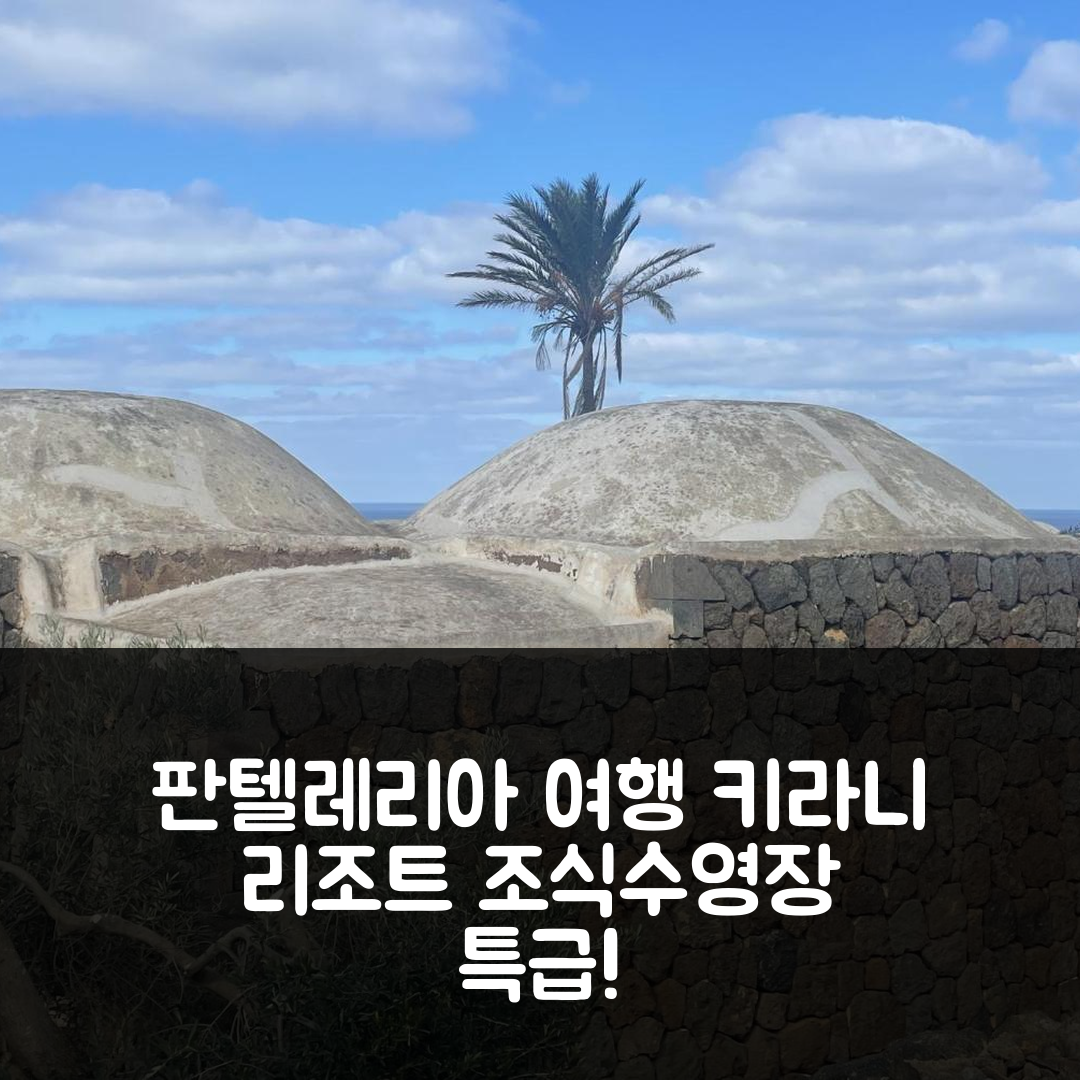 판텔레리아 섬 숙소 여행 호텔 추천 키라니 리조트 | 조식과 수영장이 매력적인 5성급 가성비 7가지 팁
