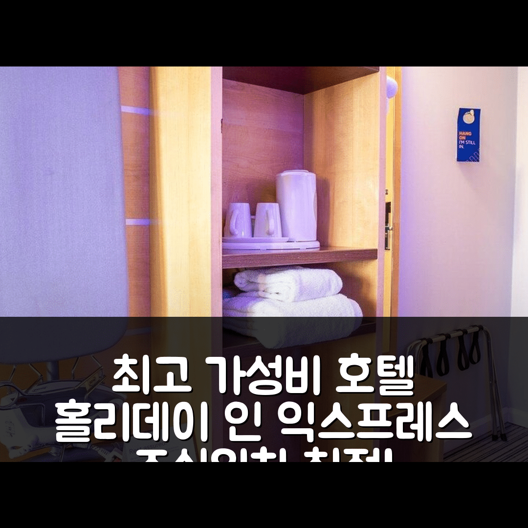 던펌린 숙소 여행 호텔 추천 홀리데이 인 익스프레스 | 가성비 뛰어난 조식과 최적의 위치 5가지 이유