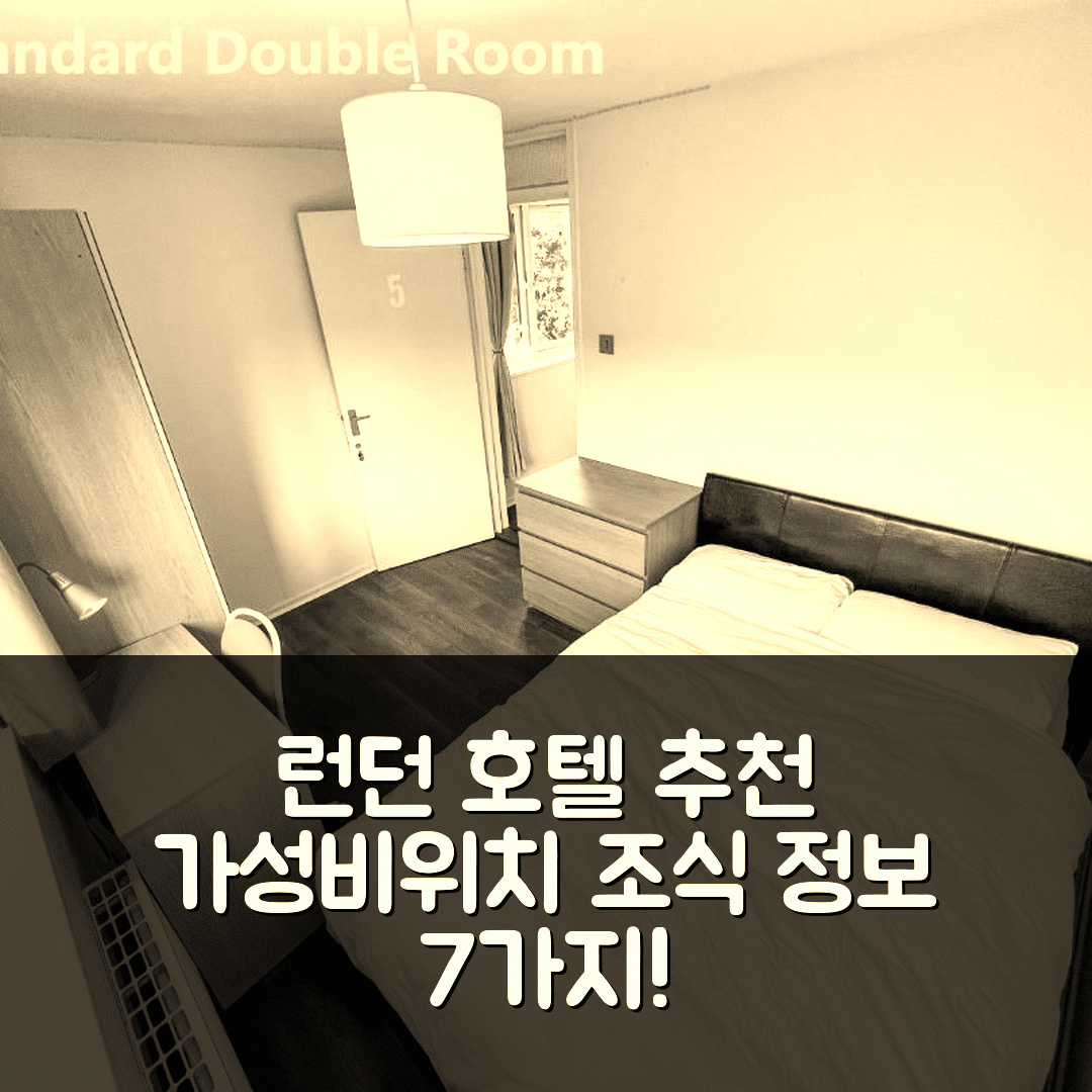 런던 숙소 여행 호텔 추천 센트럴 팰리스 호텔 | 3가지 가성비 좋은 위치와 조식 정보 7가지