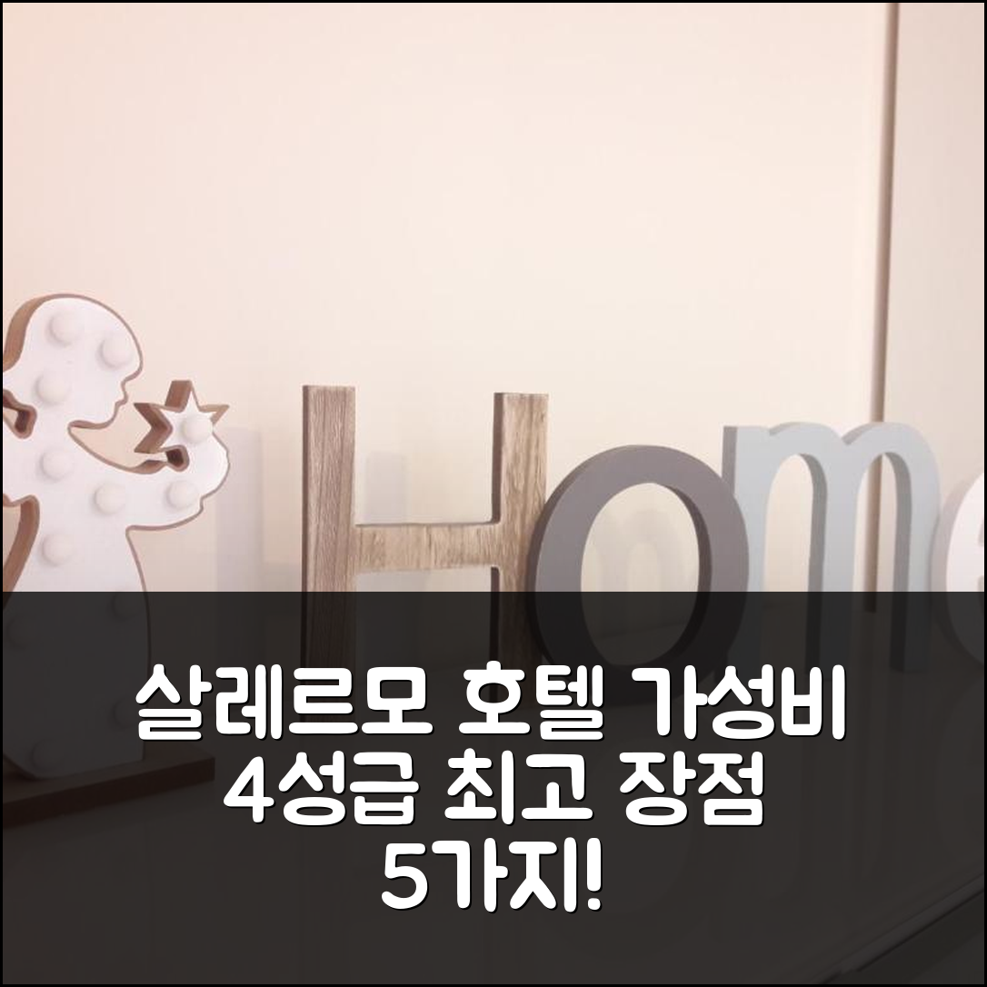 살레르모 숙소 여행 호텔 추천 홈어웨이 살레르모 | 가성비 좋은 4성급 조식과 위치의 5가지 장점