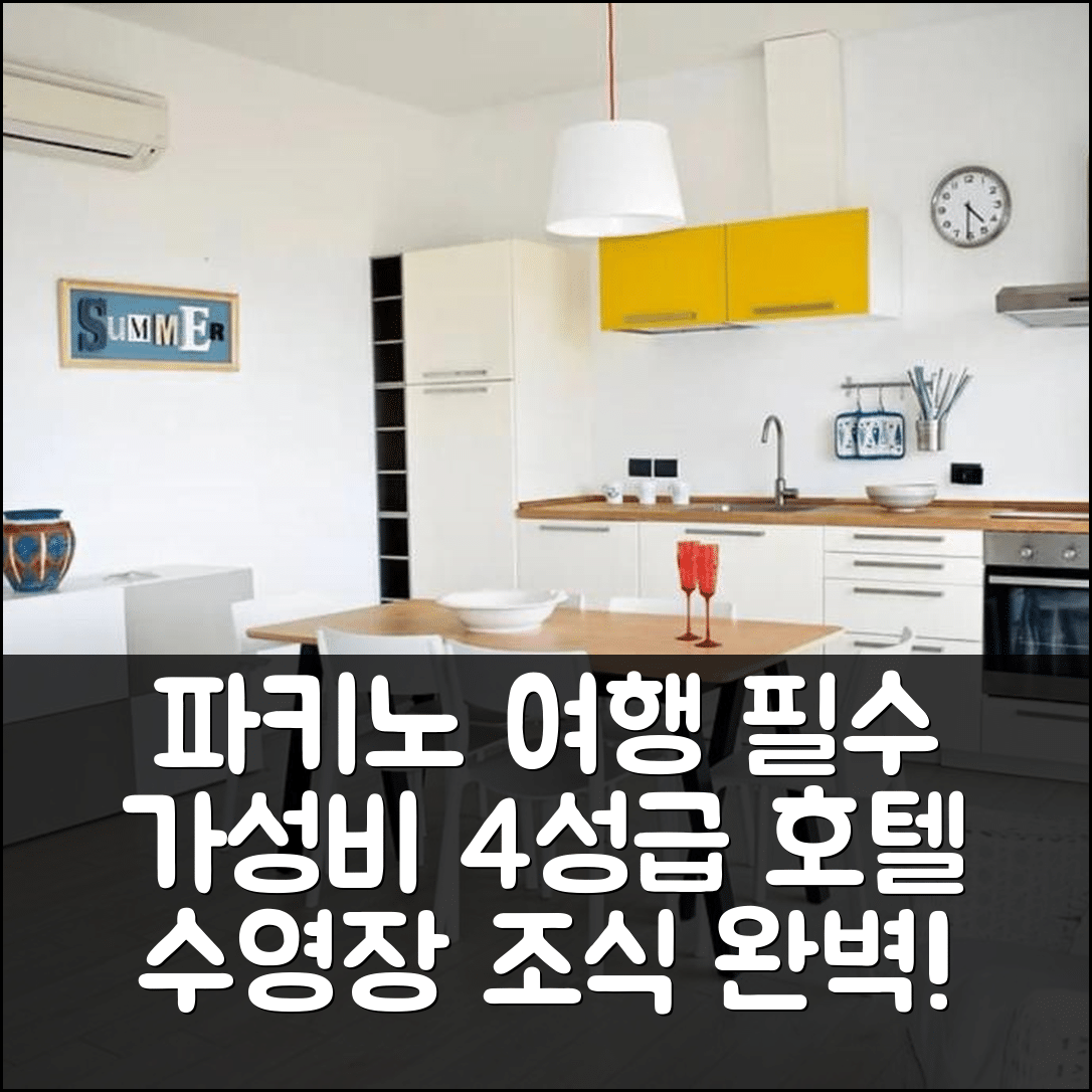 파키노 숙소 여행 호텔 추천 하버 하우스 II | 가성비 좋은 4성급 수영장과 조식 정보 5가지