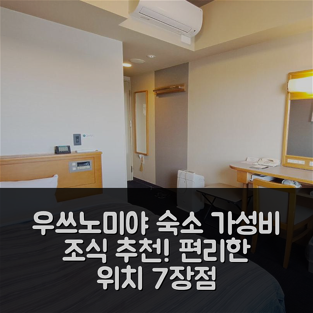 우쓰노미야 숙소 여행 호텔 추천 호텔 루트 인 무카 | 가성비 좋은 조식과 편리한 위치 7가지 장점
