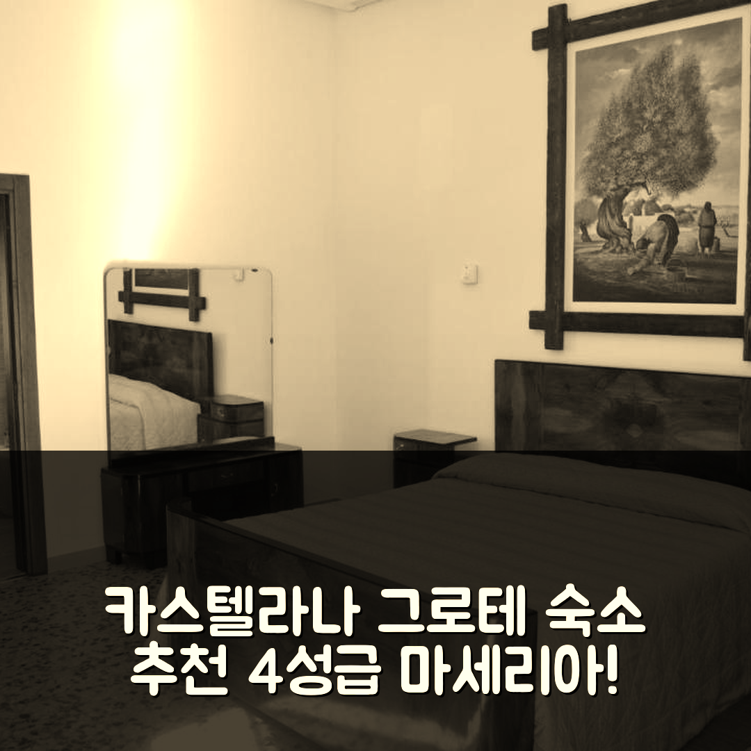 카스텔라나 그로테 숙소 여행 호텔 추천 마세리아 토리첼라 | 4성급 위치와 조식, 예약 팁 7가지