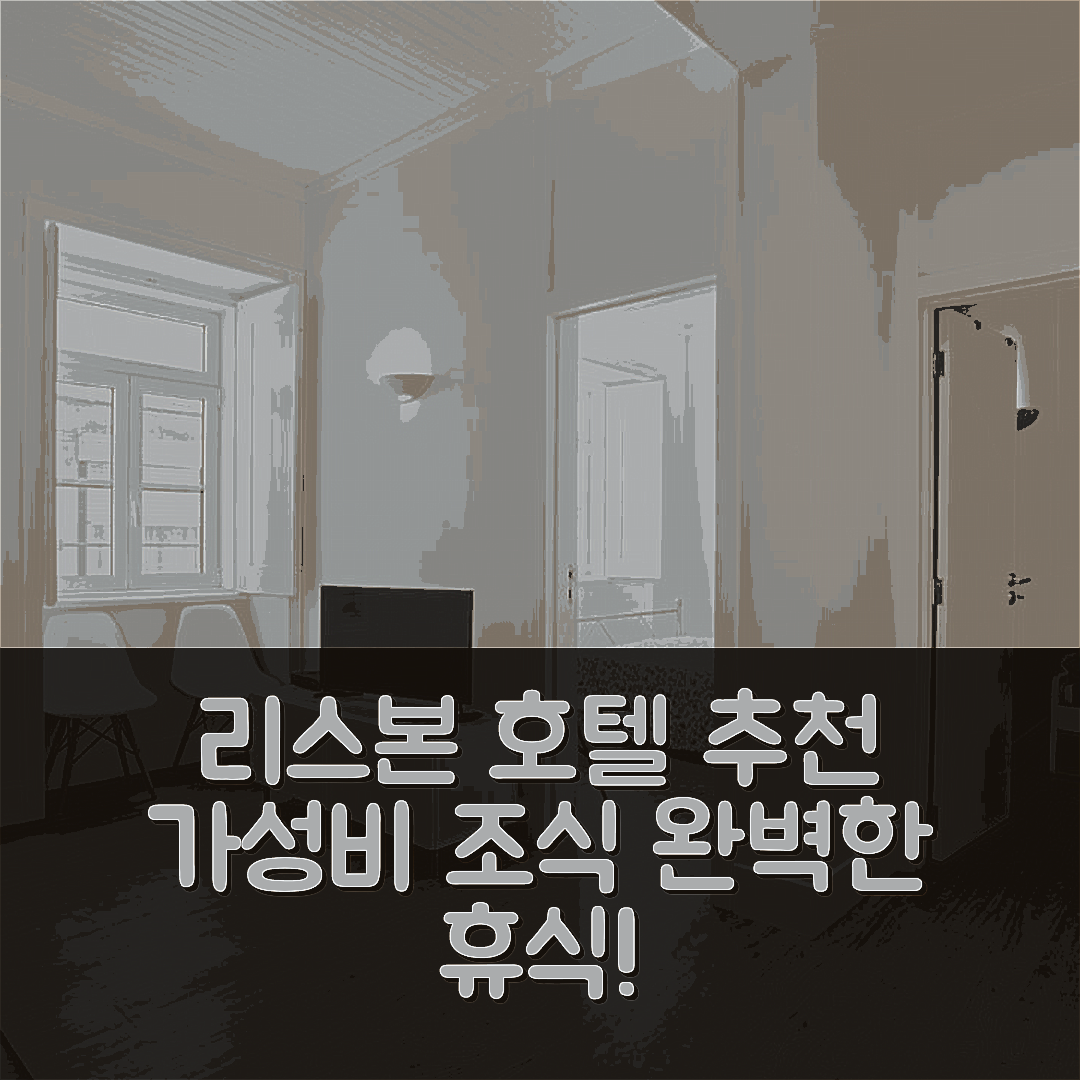 리스본 숙소 여행 호텔 추천 비엠와이게스트 알파마 테라스 아파트 | 가성비와 조식으로 즐기는 완벽한 휴식 5가지