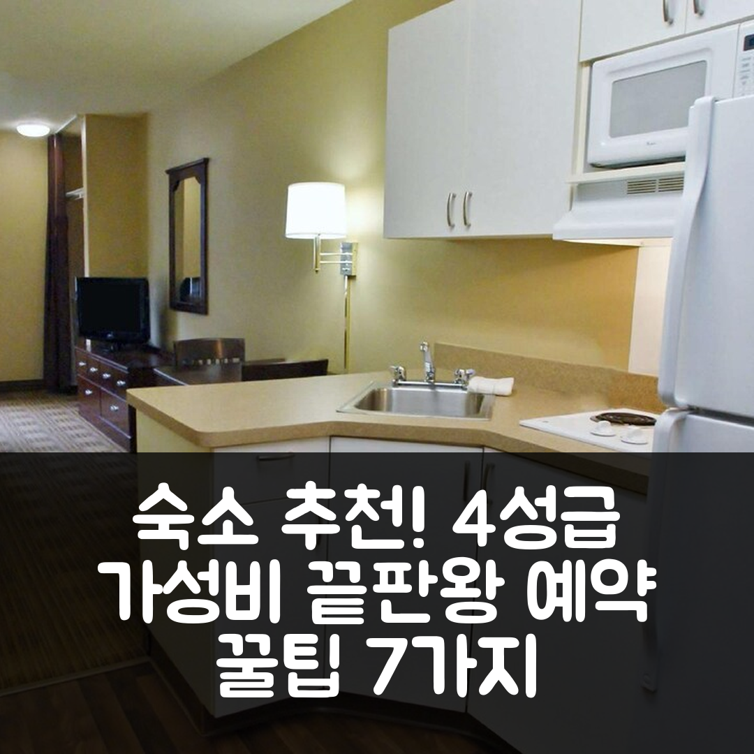 이건 숙소 여행 호텔 추천 익스텐디드 스테이 아메리카 스위트 | 4성급 가격과 조식, 가성비 좋은 예약 팁 7가지
