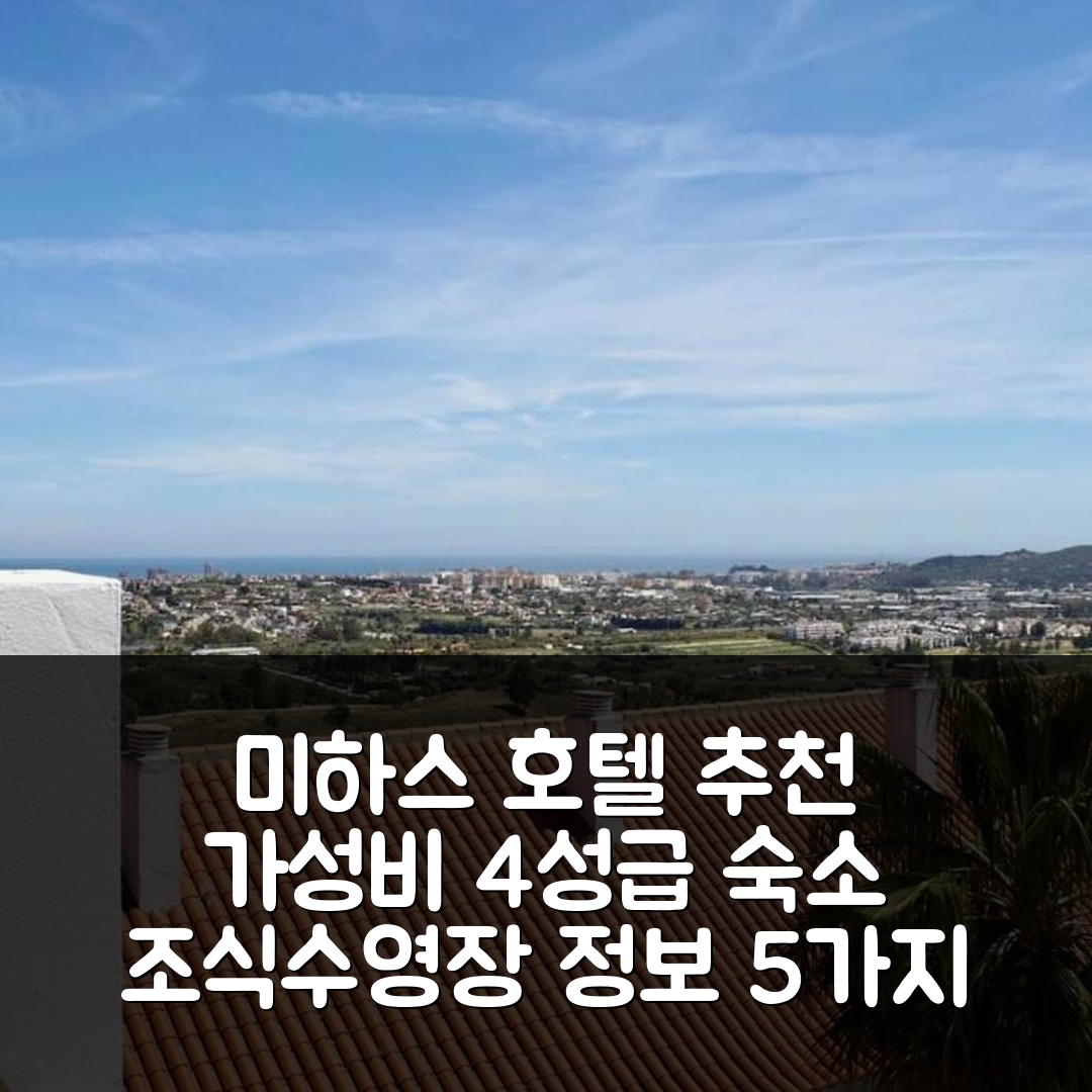 미하스 숙소 여행 호텔 추천 투홈 골프 제닛 | 가성비 뛰어난 4성급 조식과 수영장 정보 5가지